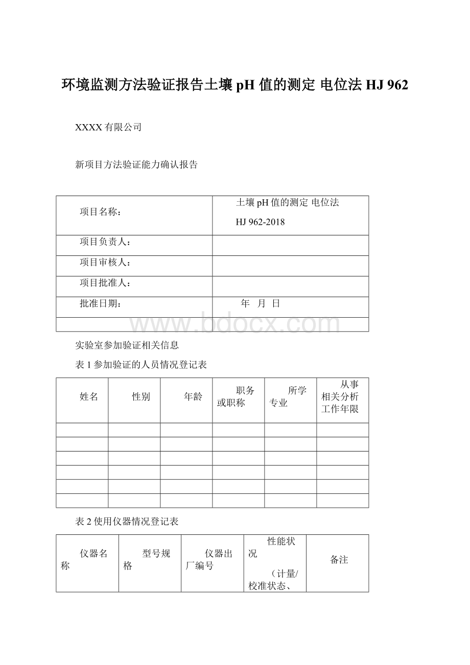 环境监测方法验证报告土壤 pH 值的测定 电位法 HJ 962Word文件下载.docx_第1页