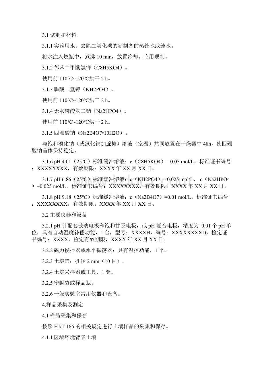 环境监测方法验证报告土壤 pH 值的测定 电位法 HJ 962Word文件下载.docx_第3页