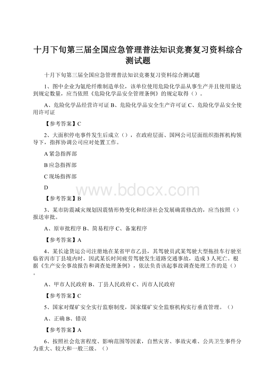 十月下旬第三届全国应急管理普法知识竞赛复习资料综合测试题.docx_第1页