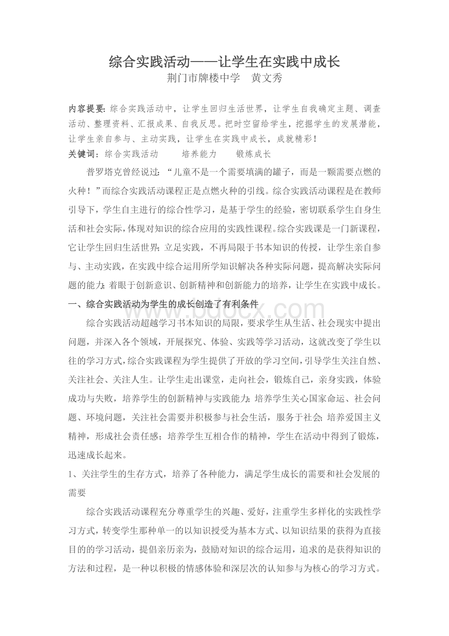 综合实践活动让学生在实践中成长Word文档格式.doc_第1页