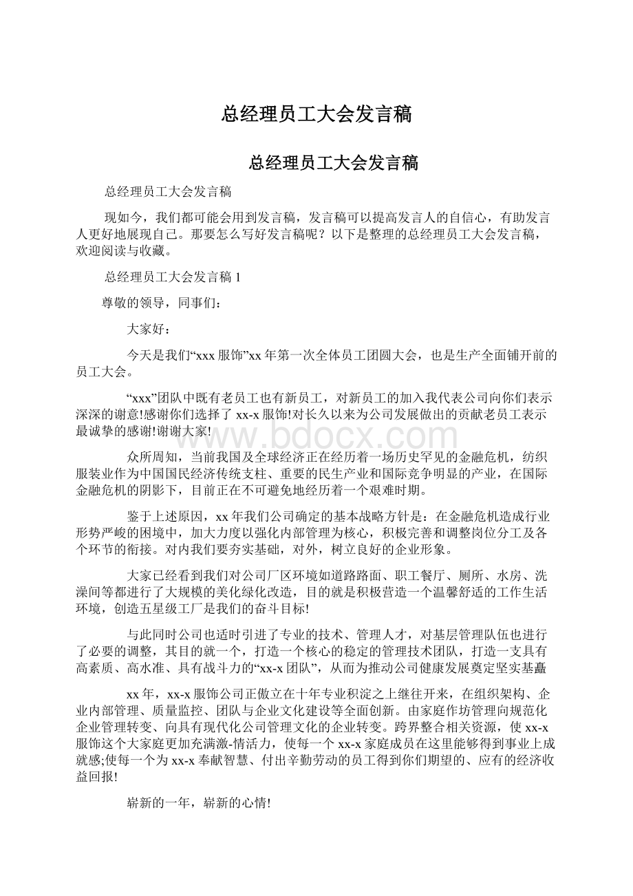 总经理员工大会发言稿.docx_第1页