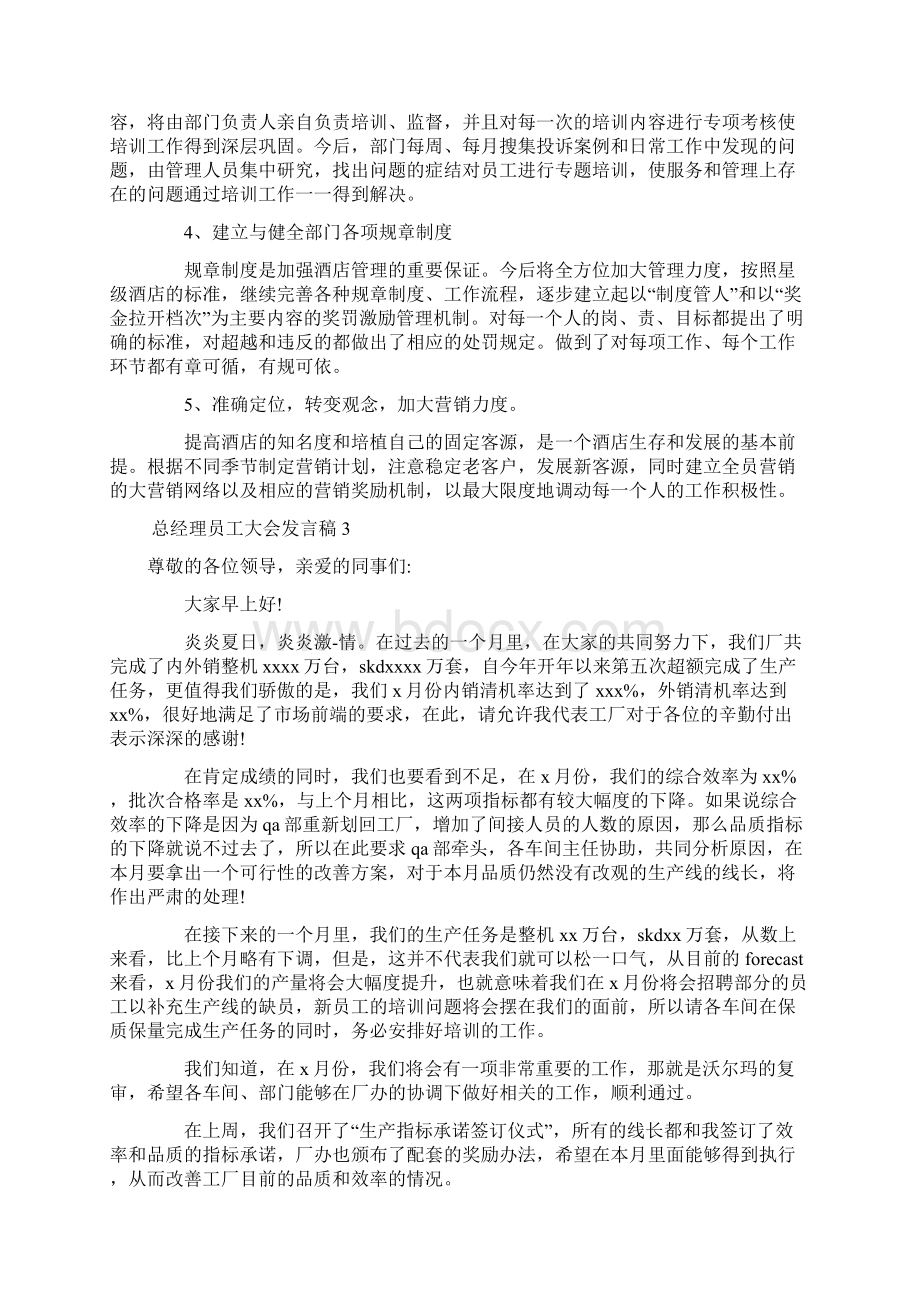 总经理员工大会发言稿.docx_第3页