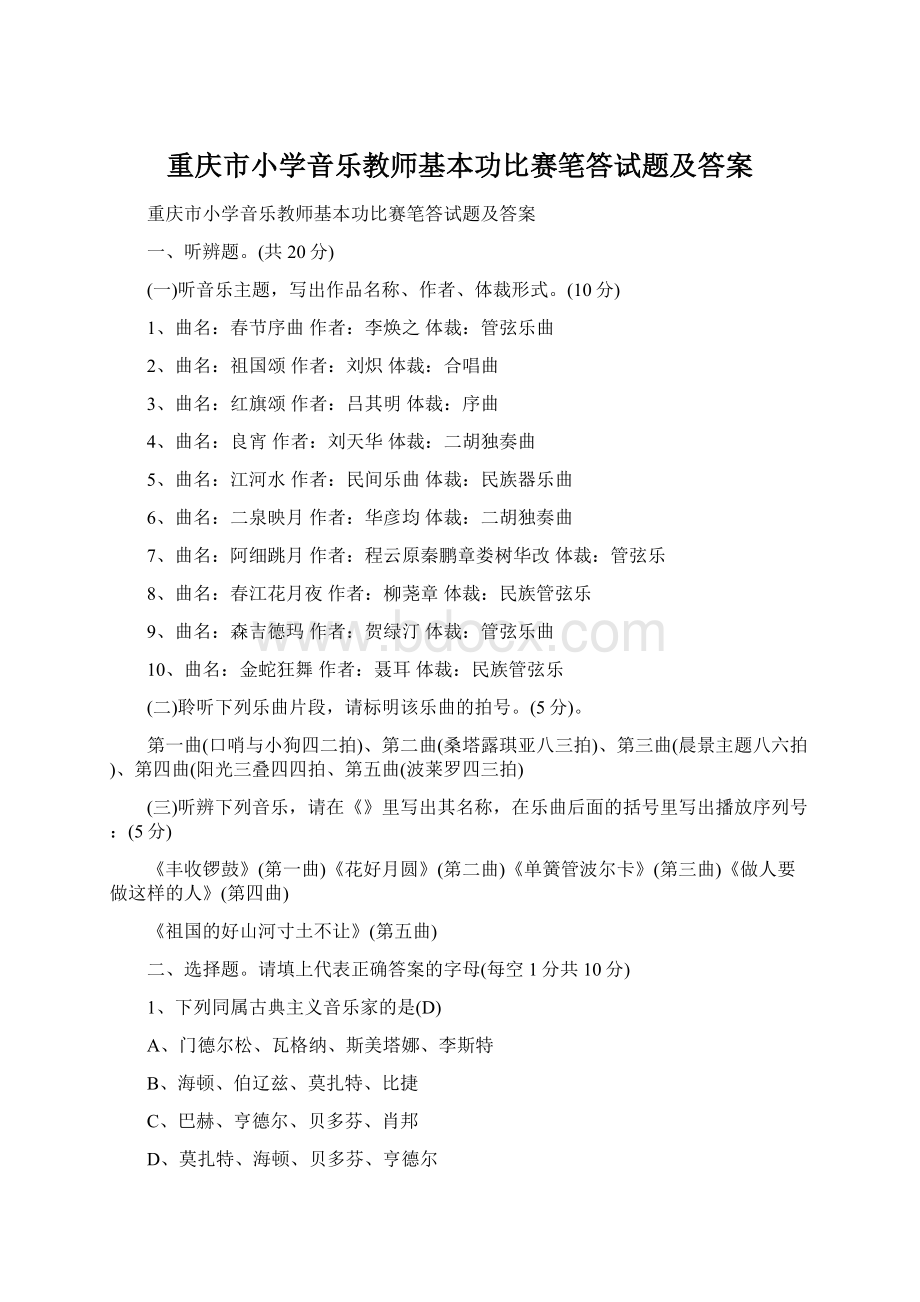 重庆市小学音乐教师基本功比赛笔答试题及答案.docx