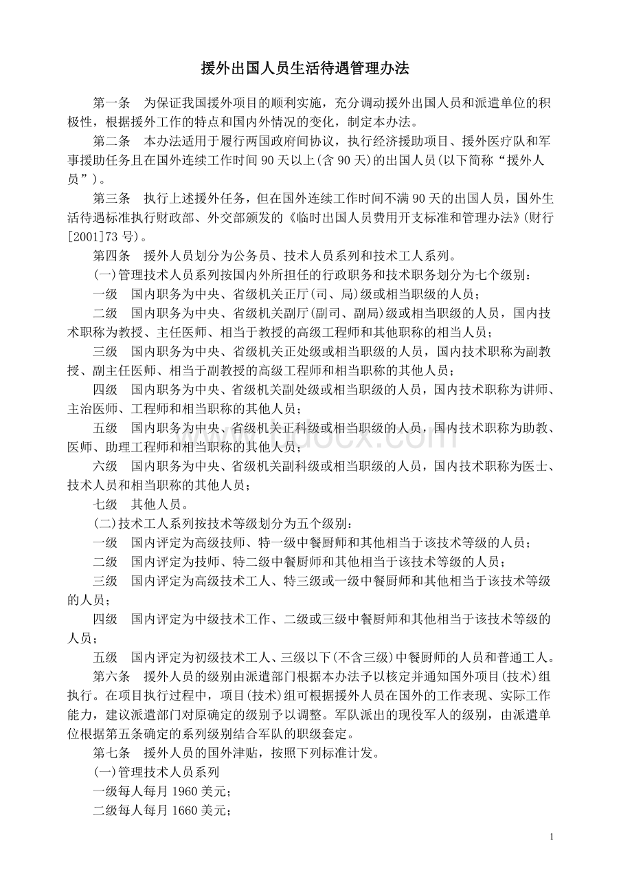 援外出国人员生活待遇管理办法Word文档下载推荐.doc