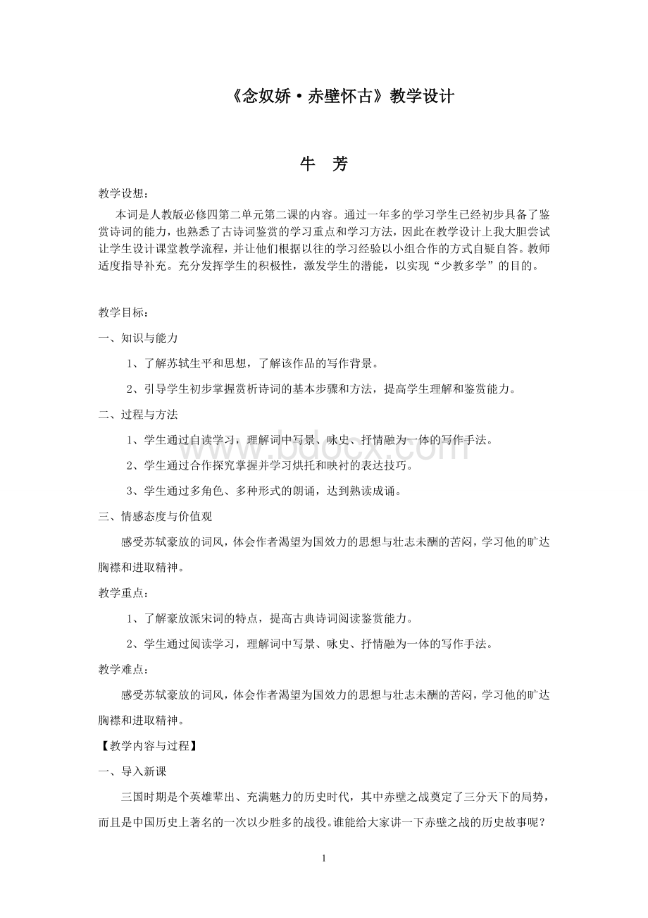 念奴娇赤壁怀古教学设计Word下载.doc