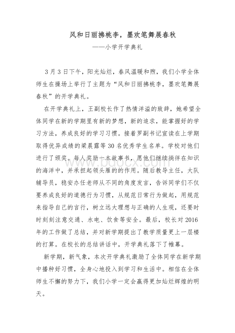 春季小学开学典礼通讯稿文档格式.doc_第1页