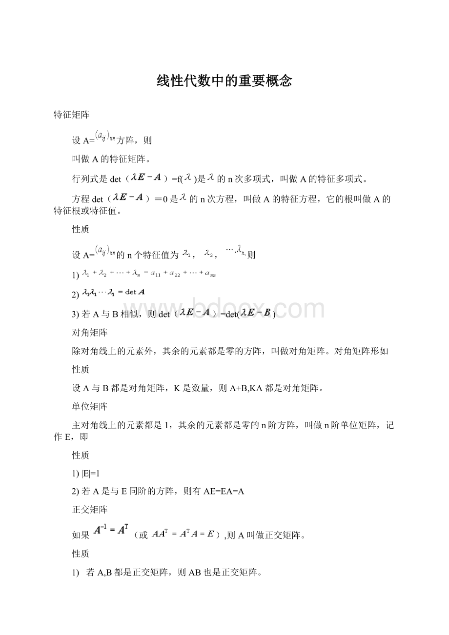 线性代数中的重要概念Word文件下载.docx