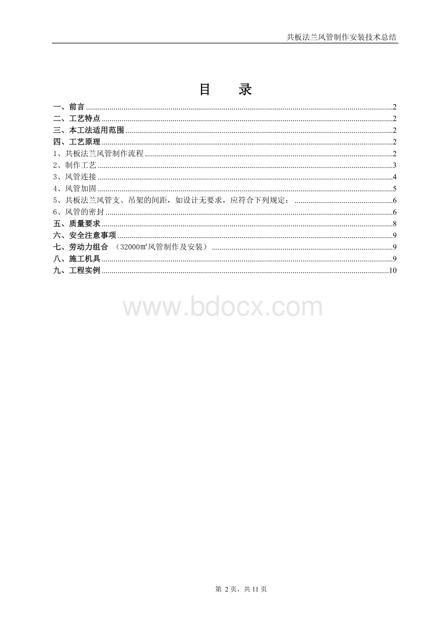 共板法兰风管制作安装技术总结Word文档下载推荐.doc_第2页