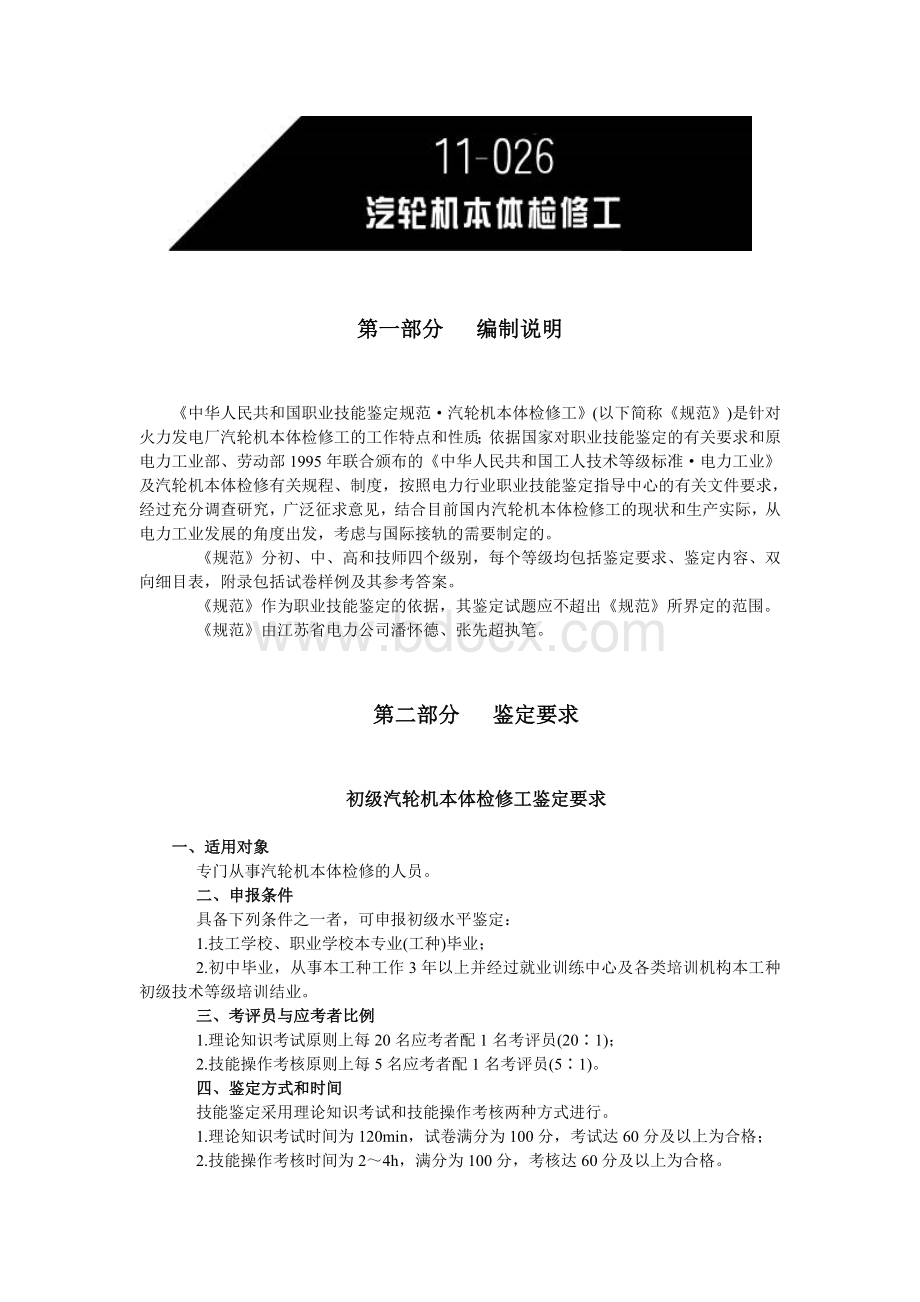 中华人民共和国职业技能鉴定规范：汽轮机本体检修工.doc_第1页