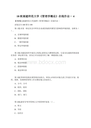 18秋福建师范大学《管理学概论》在线作业一4.docx