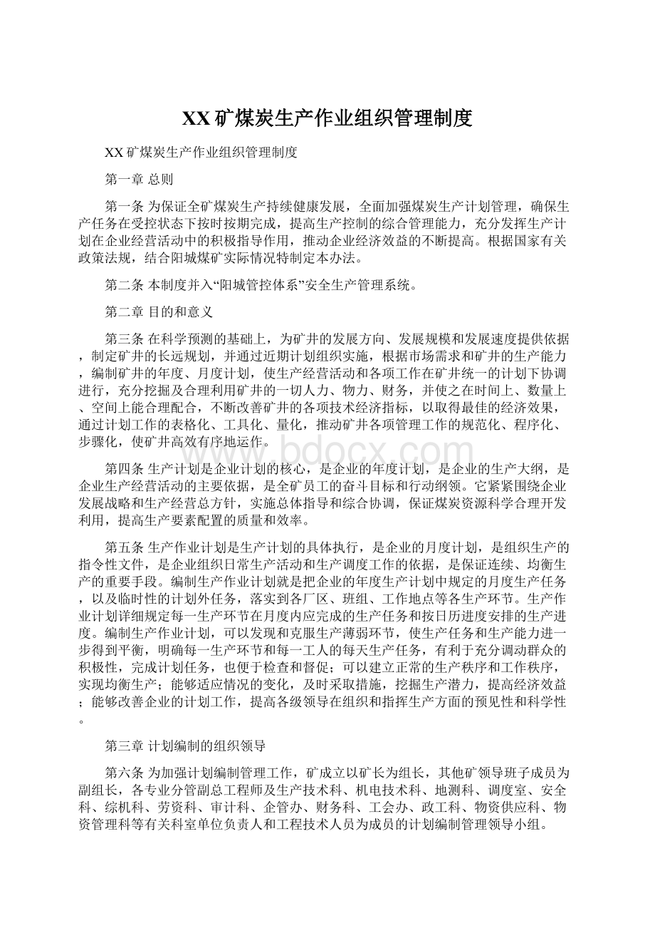 XX矿煤炭生产作业组织管理制度.docx_第1页