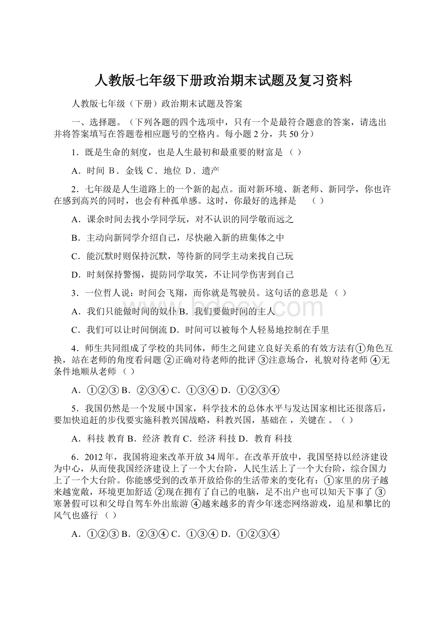 人教版七年级下册政治期末试题及复习资料Word文档下载推荐.docx_第1页