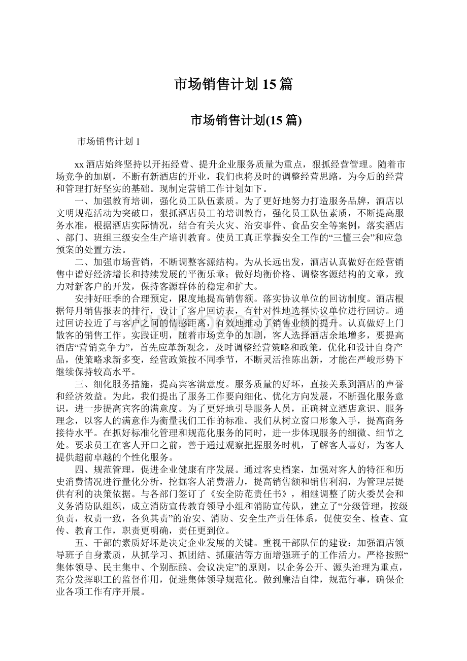 市场销售计划15篇Word下载.docx_第1页