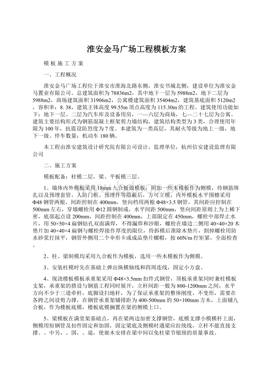 淮安金马广场工程模板方案Word文档下载推荐.docx