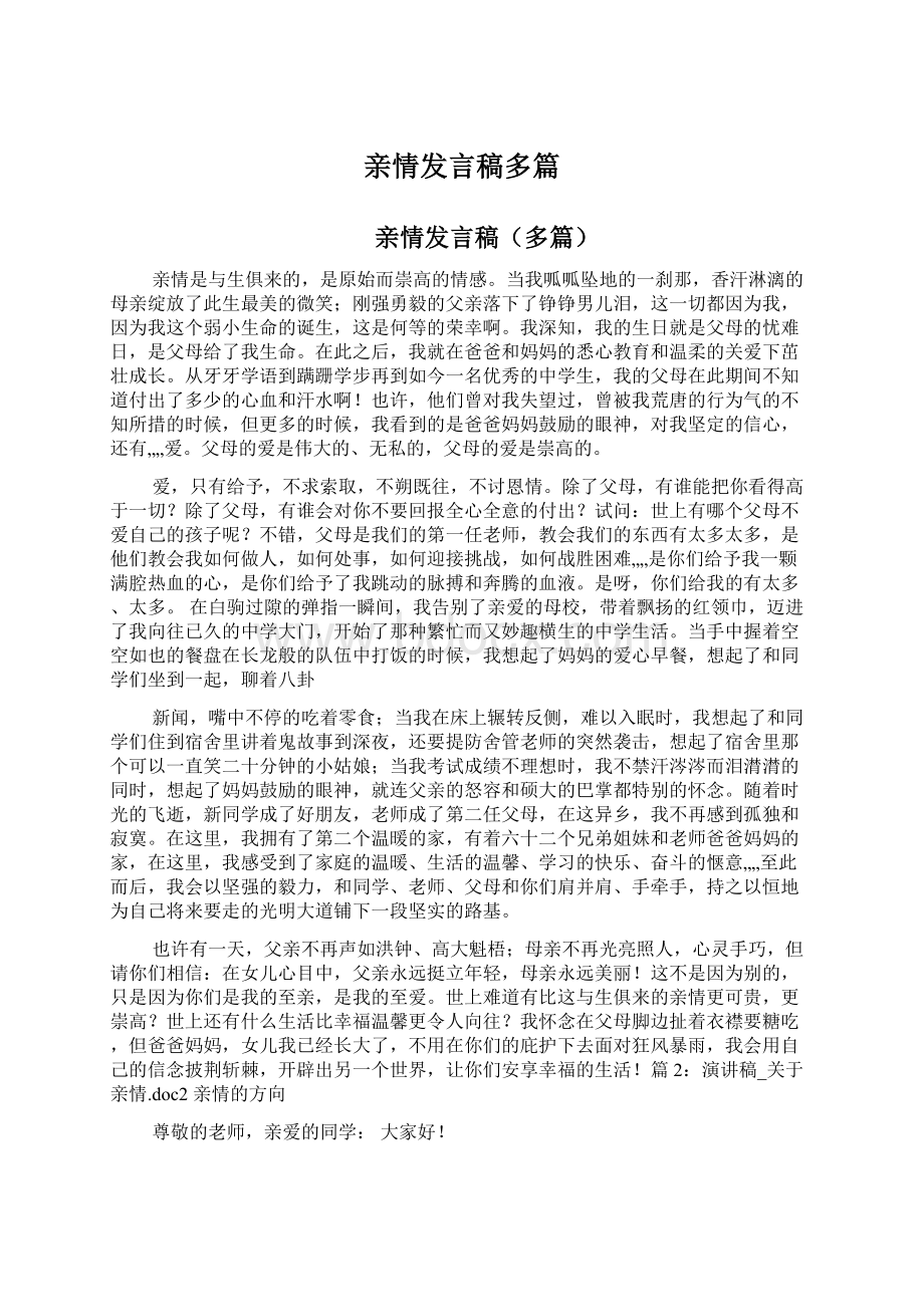 亲情发言稿多篇Word格式文档下载.docx