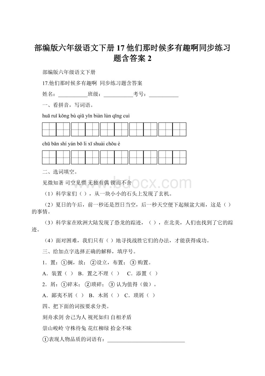 部编版六年级语文下册17他们那时候多有趣啊同步练习题含答案 2.docx_第1页