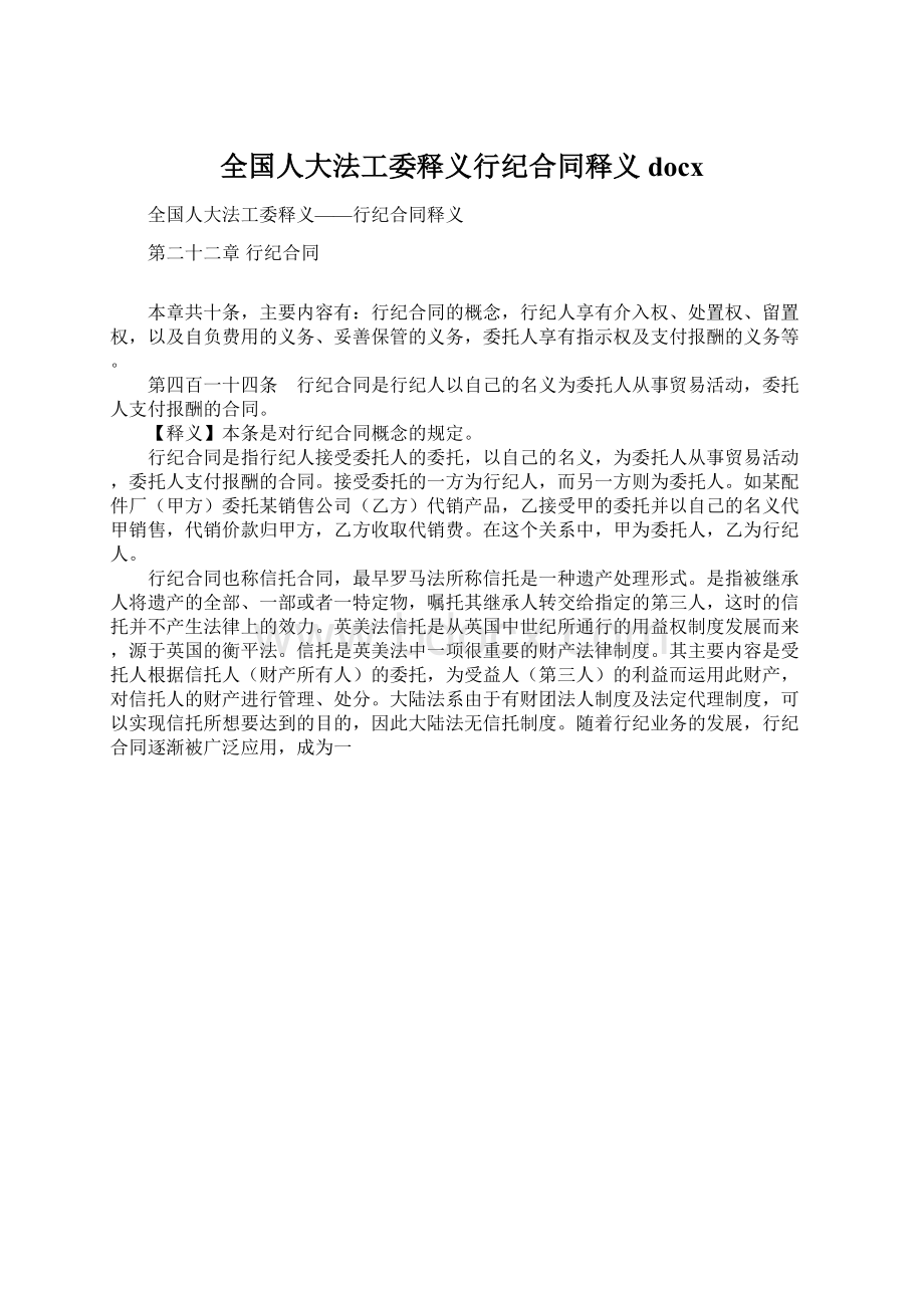 全国人大法工委释义行纪合同释义docx.docx_第1页