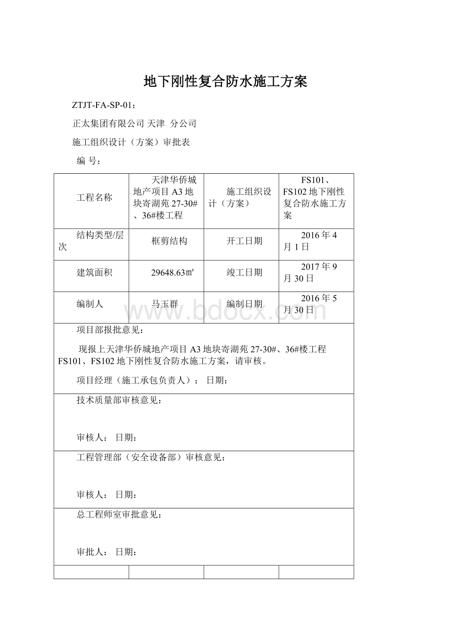 地下刚性复合防水施工方案Word文档格式.docx