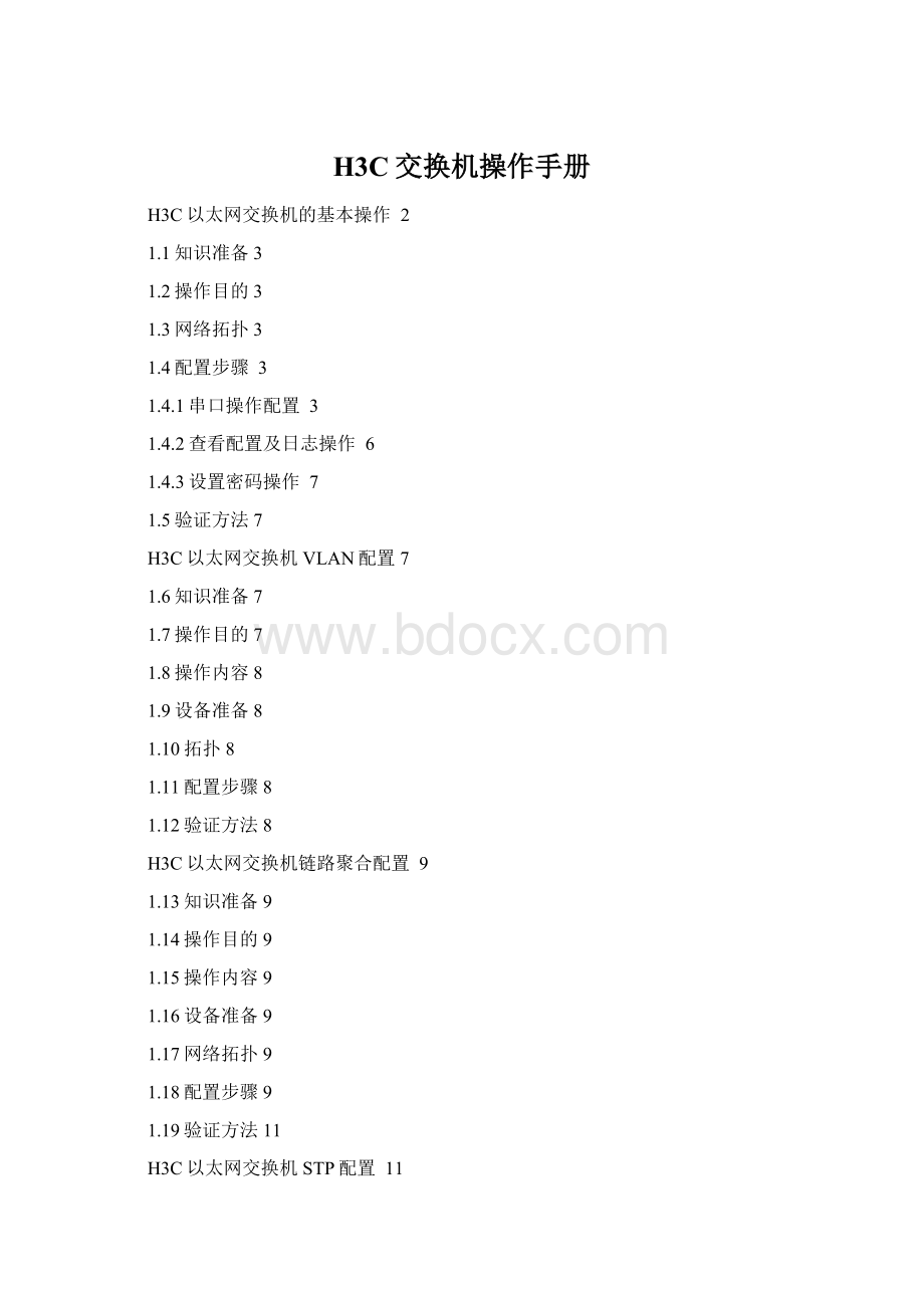 H3C交换机操作手册.docx_第1页