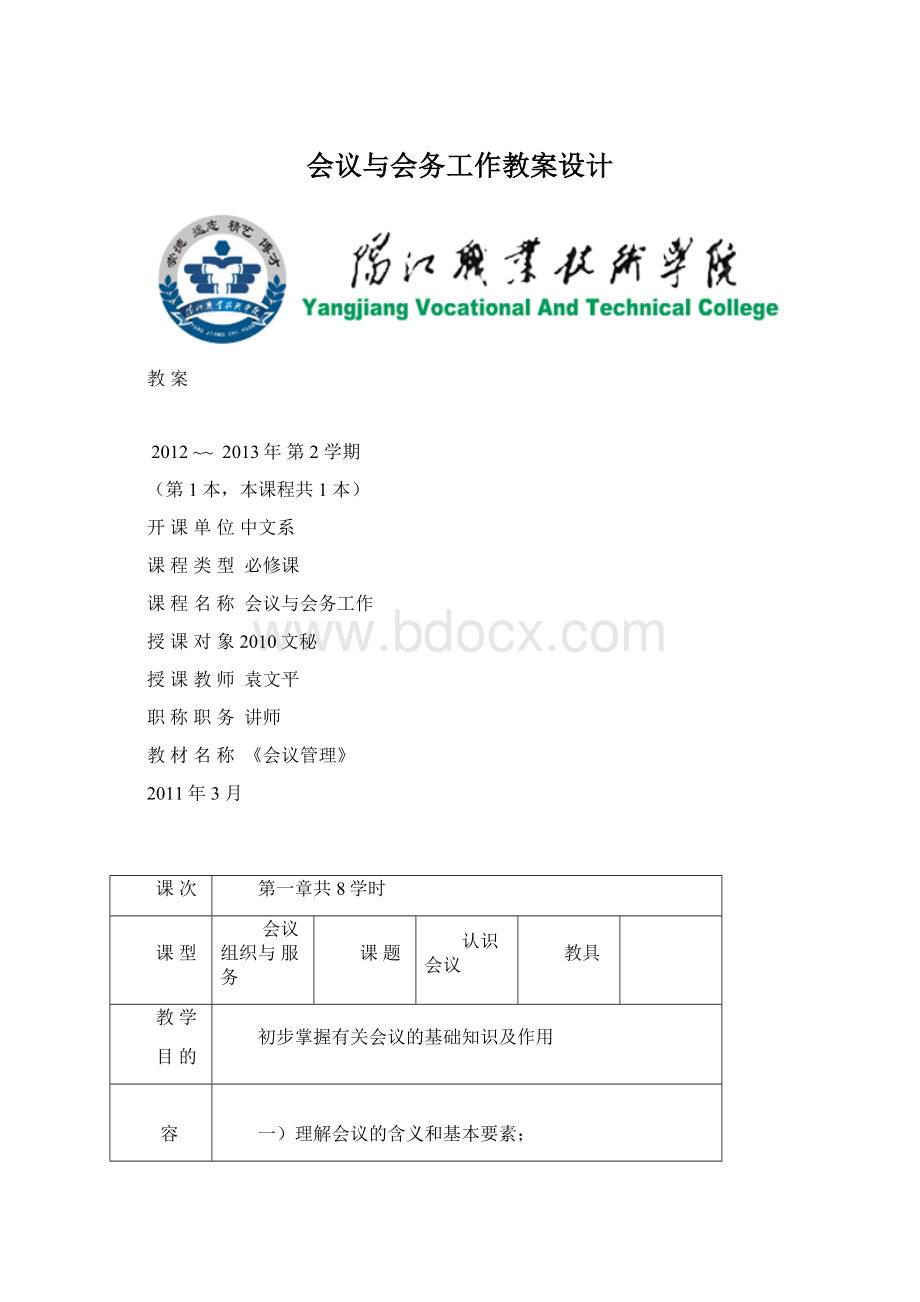 会议与会务工作教案设计.docx_第1页