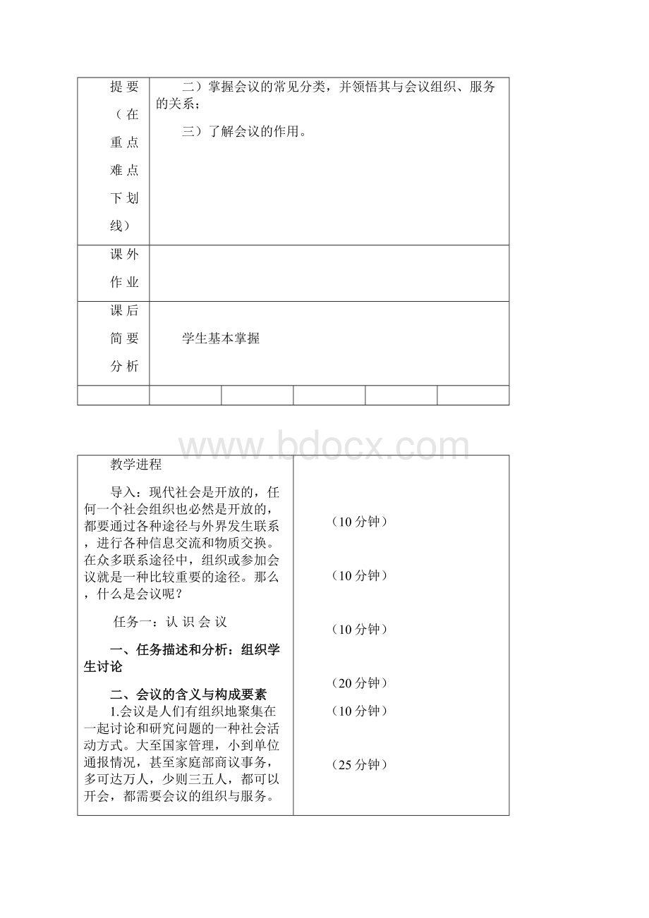 会议与会务工作教案设计.docx_第2页