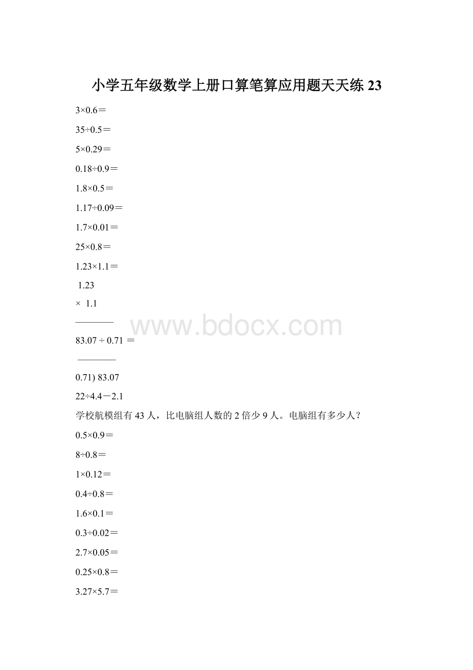 小学五年级数学上册口算笔算应用题天天练23.docx