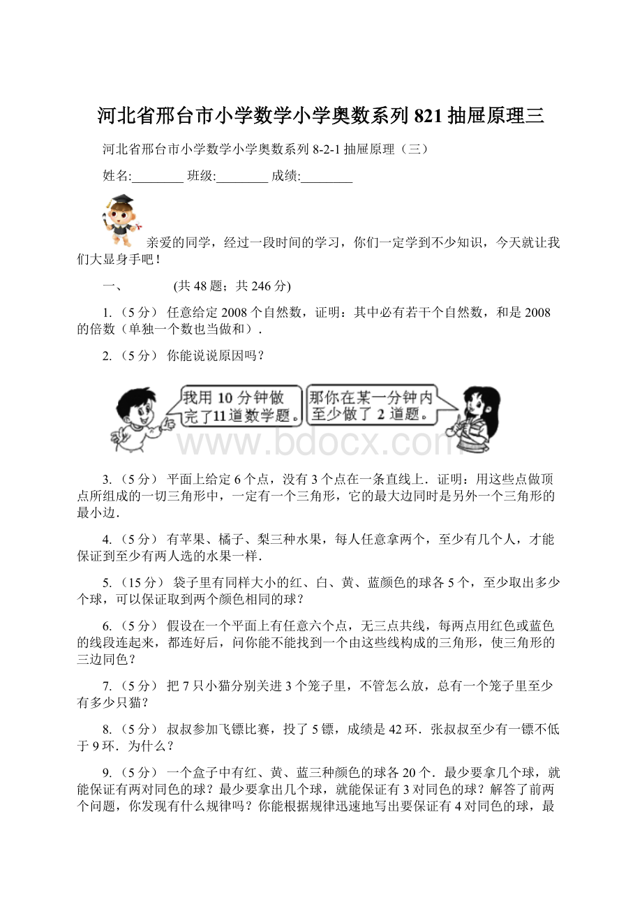 河北省邢台市小学数学小学奥数系列821抽屉原理三.docx_第1页