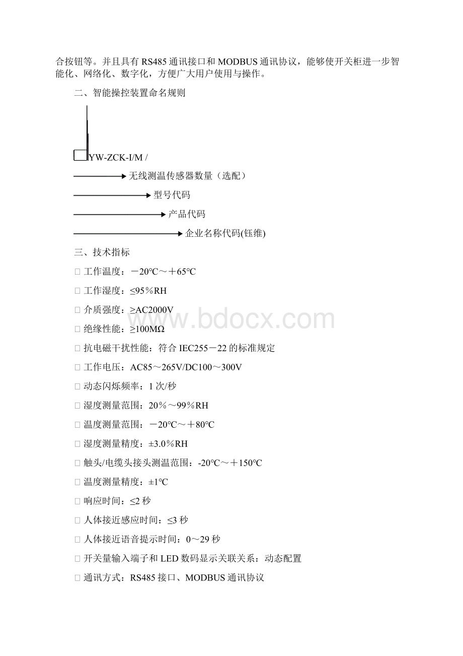 YWZCK系列开关柜智能操控装置说明书Word文档格式.docx_第2页