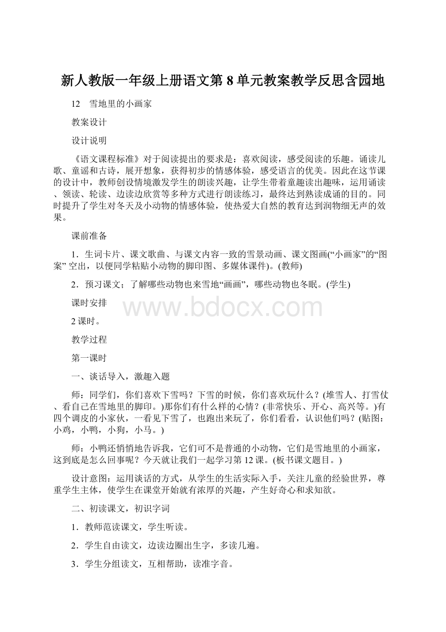 新人教版一年级上册语文第8单元教案教学反思含园地Word下载.docx