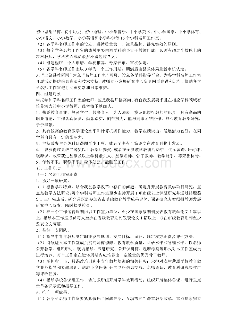 上饶县教育体育局关于建设名师工作室的实施意见.doc_第2页