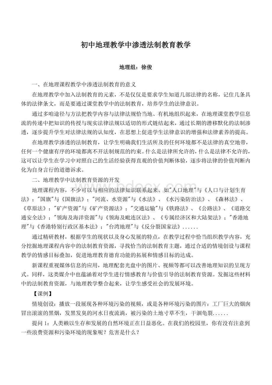 初中地理教学中渗透法制教育教学Word文档下载推荐.doc