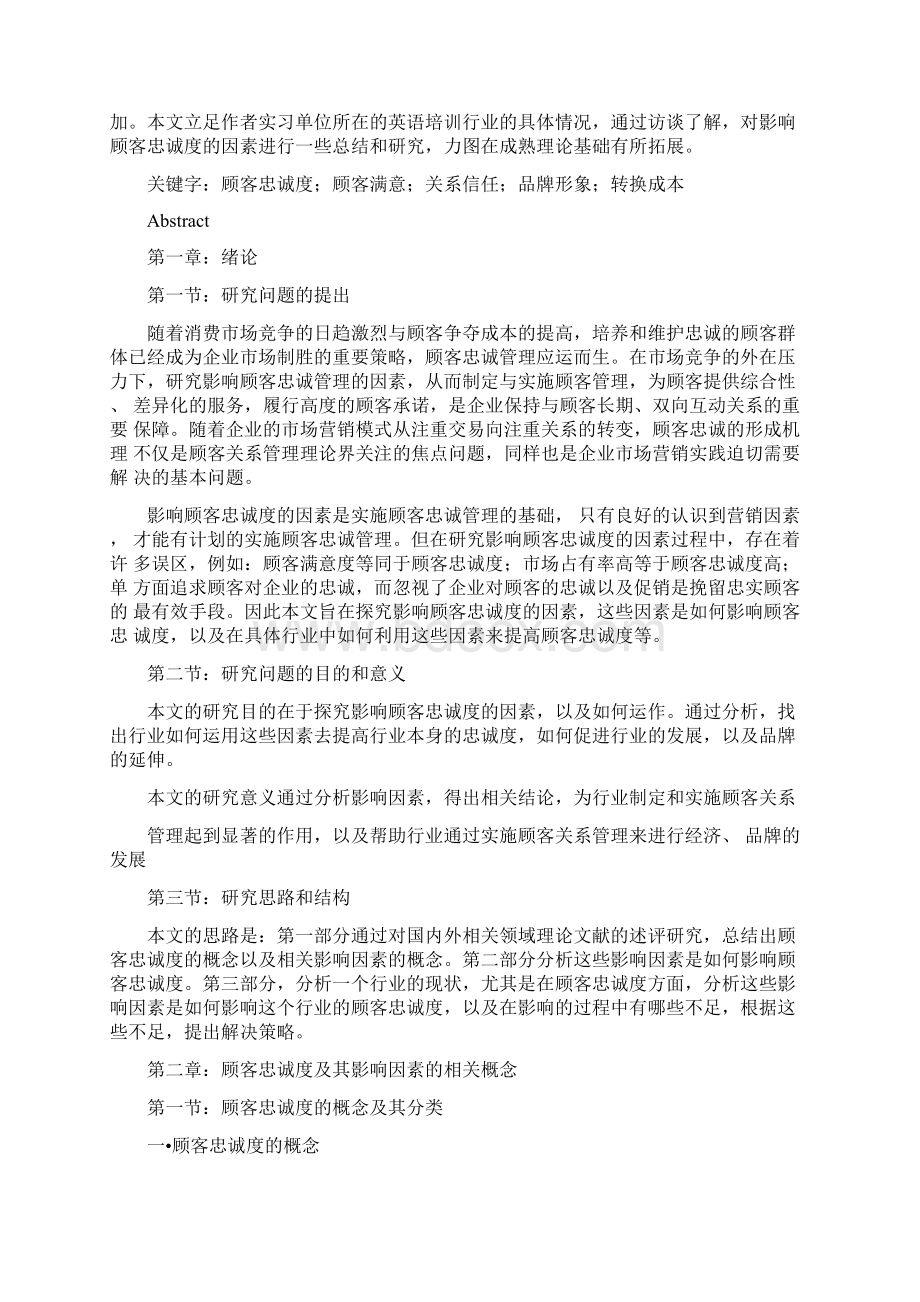 毕业论文顾客忠诚度因素研究Word文档下载推荐.docx_第2页