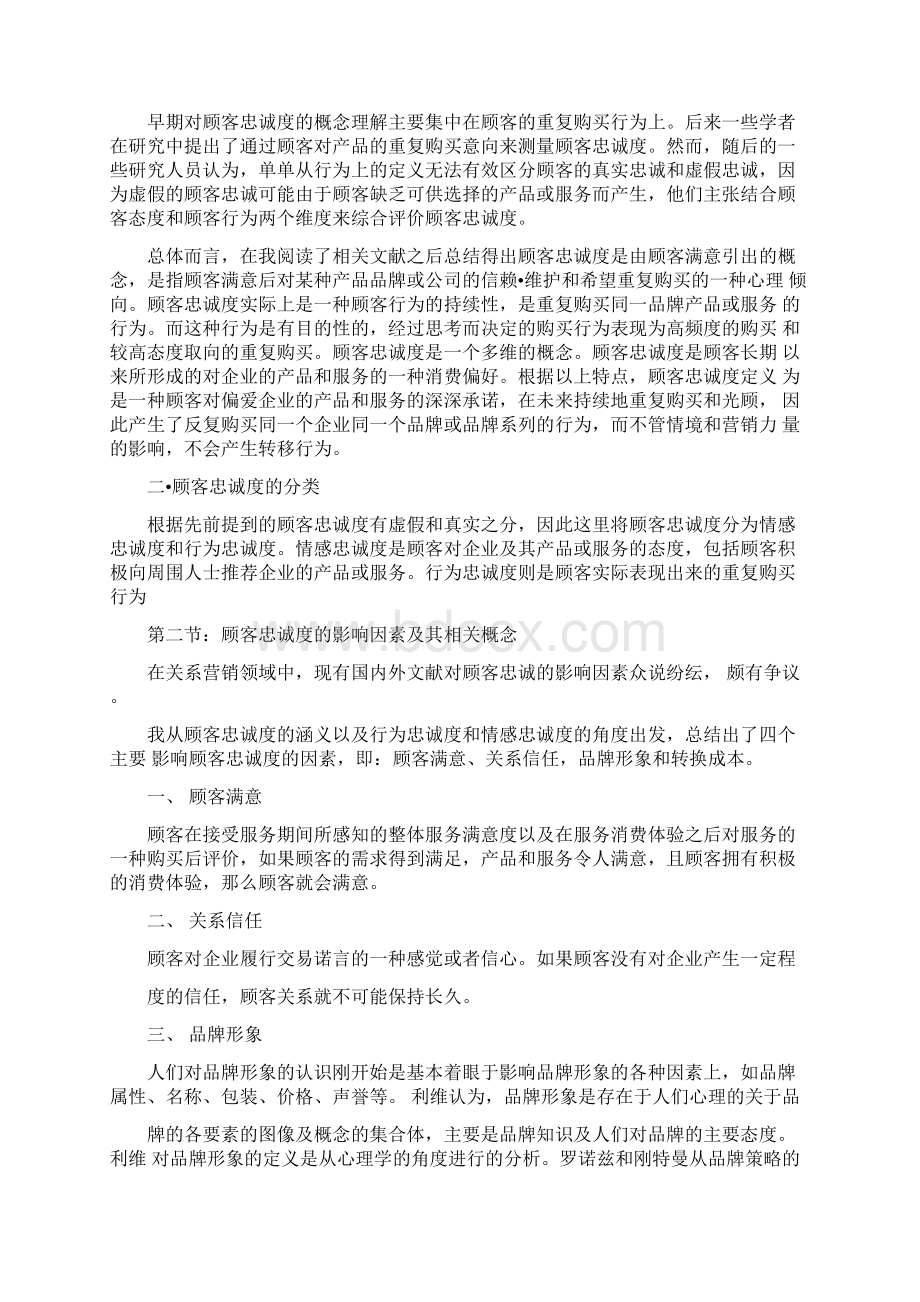 毕业论文顾客忠诚度因素研究Word文档下载推荐.docx_第3页