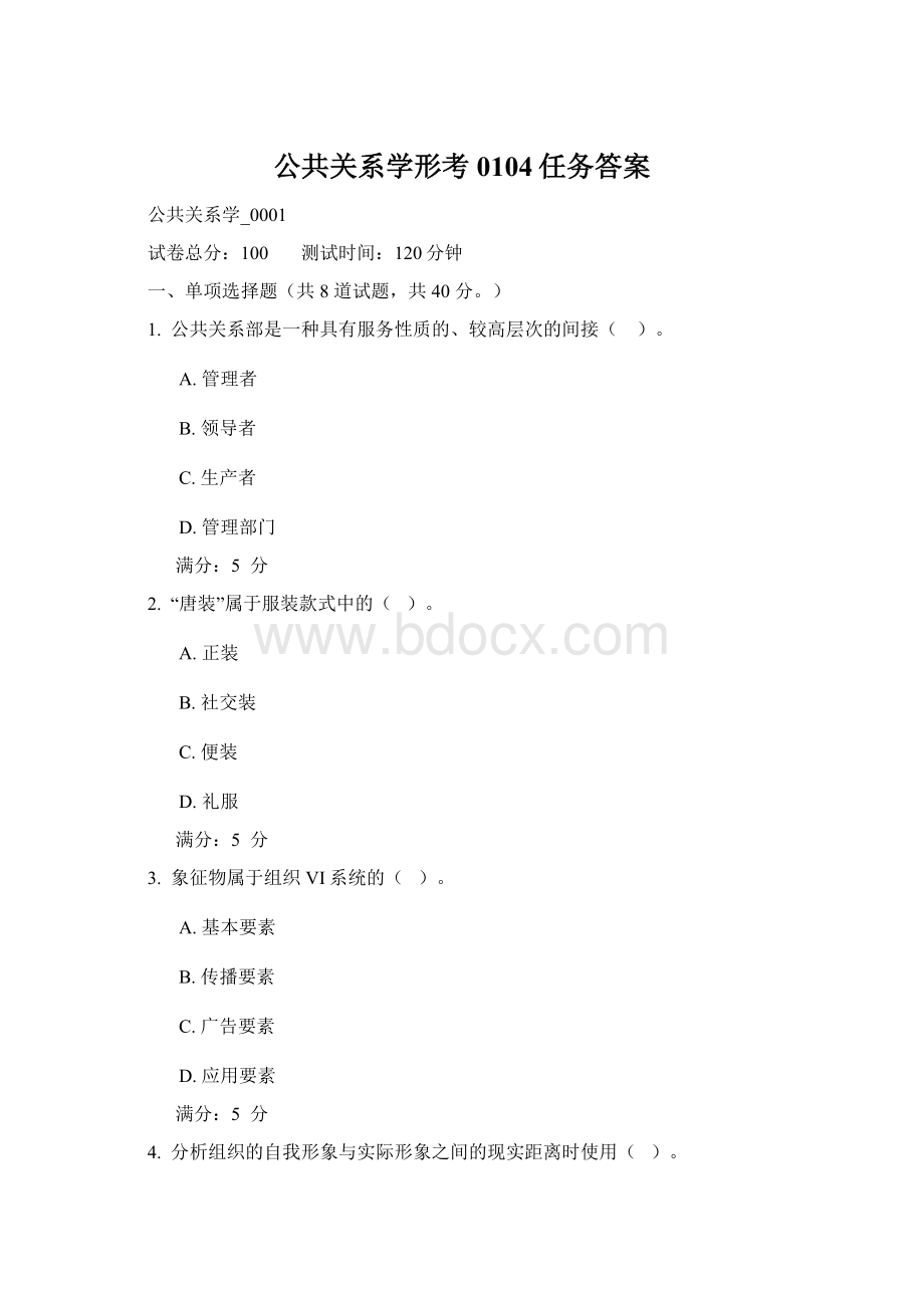 公共关系学形考0104任务答案.docx