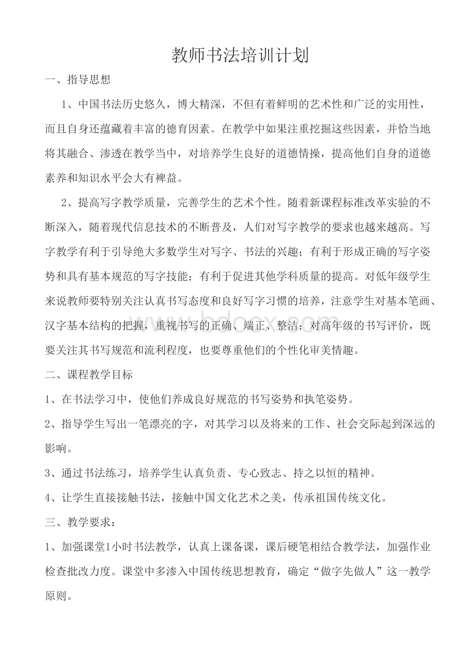 教师书法培训计划.doc