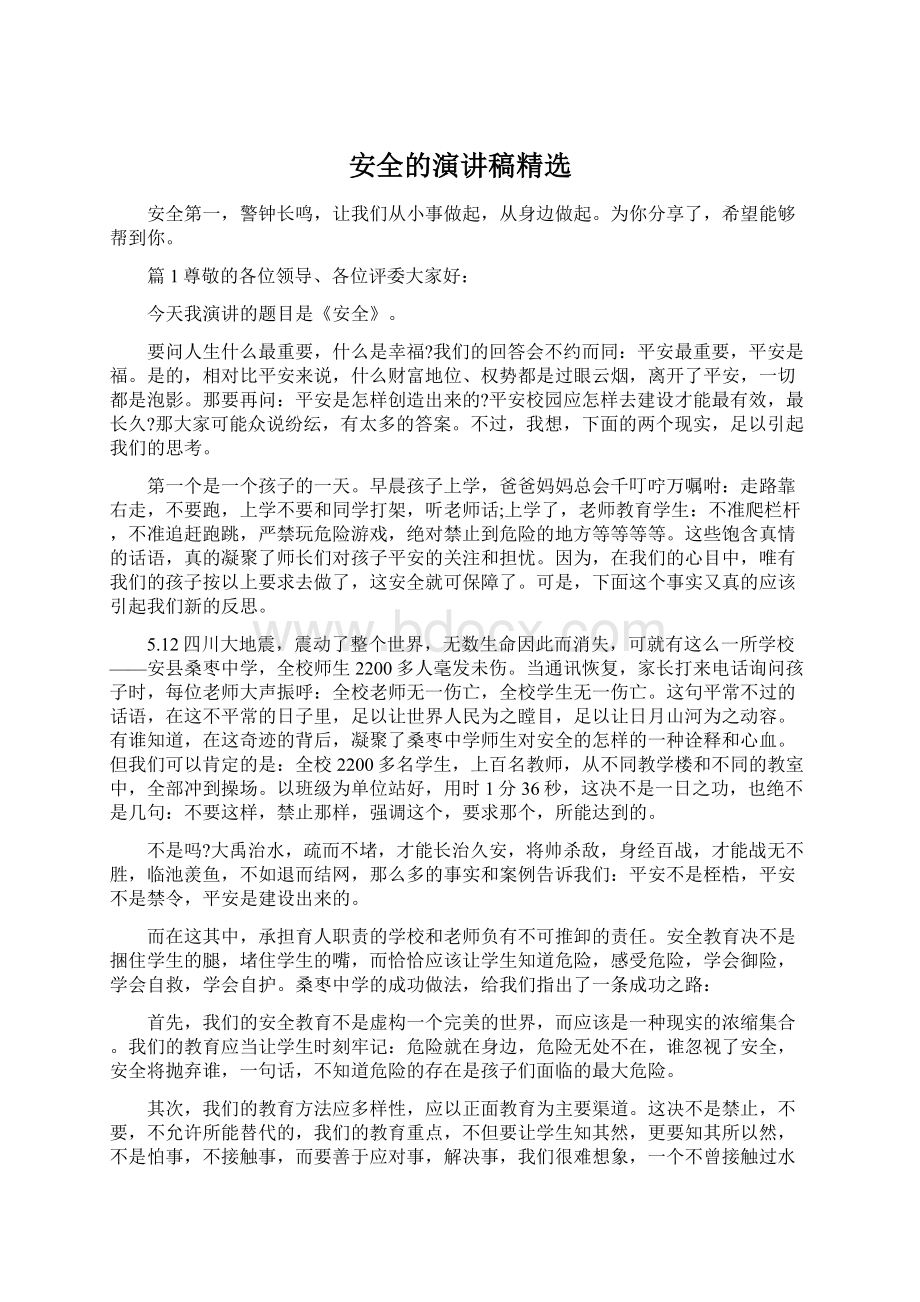 安全的演讲稿精选Word文件下载.docx