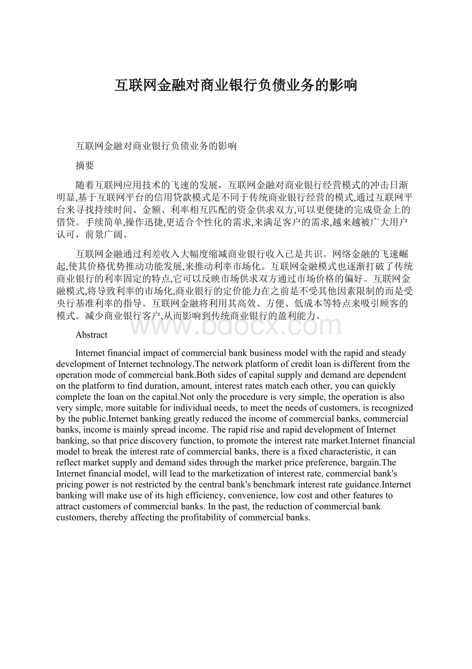 互联网金融对商业银行负债业务的影响.docx_第1页