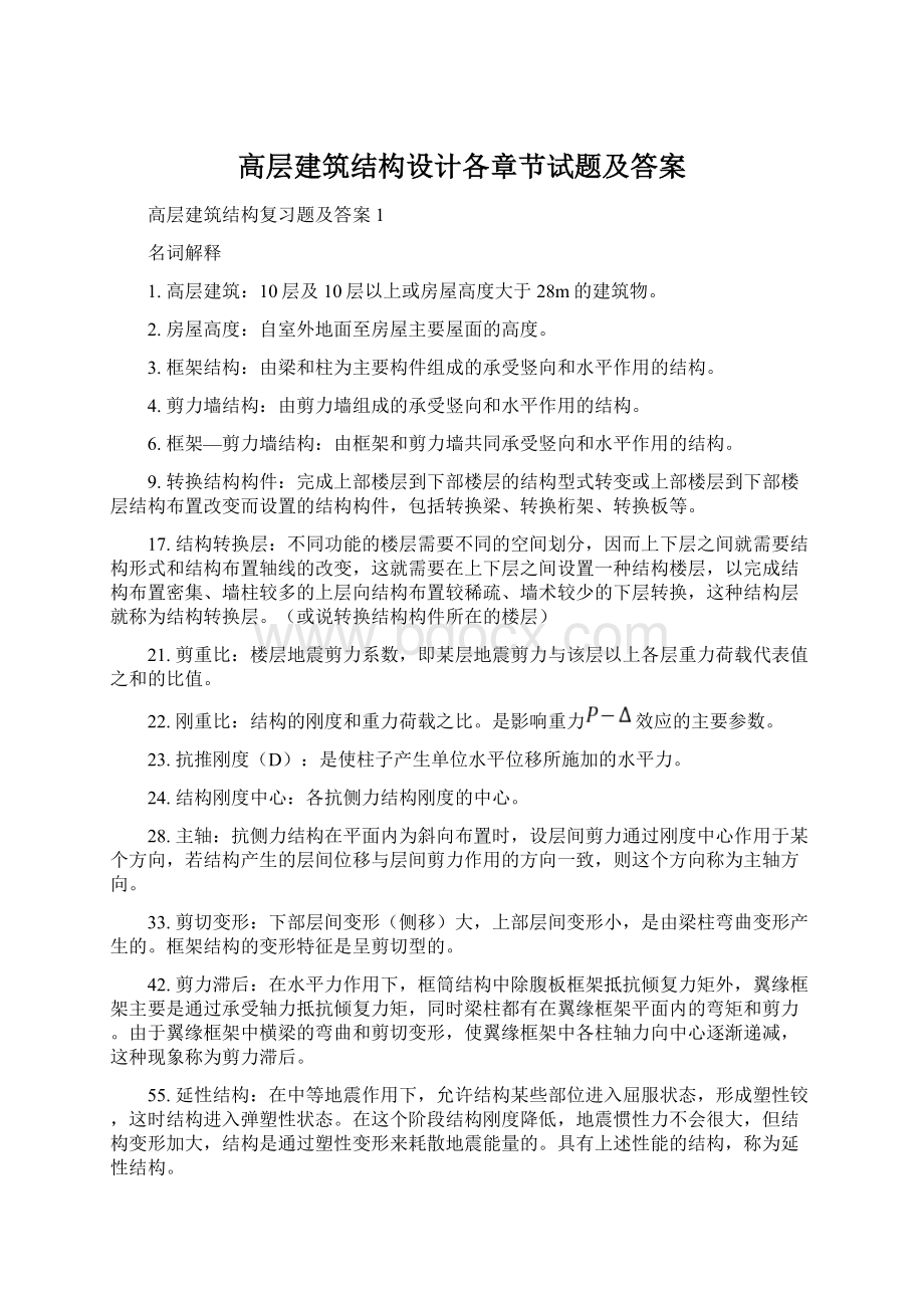 高层建筑结构设计各章节试题及答案.docx