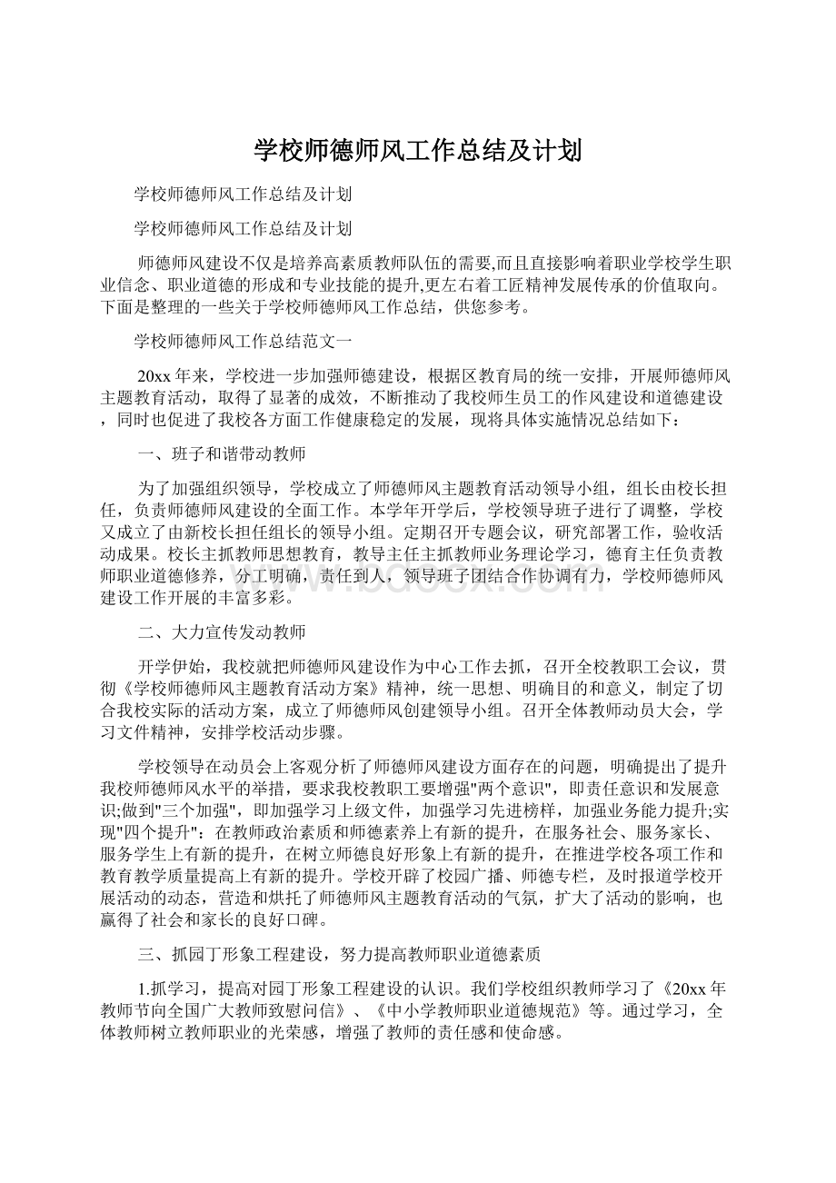 学校师德师风工作总结及计划.docx_第1页