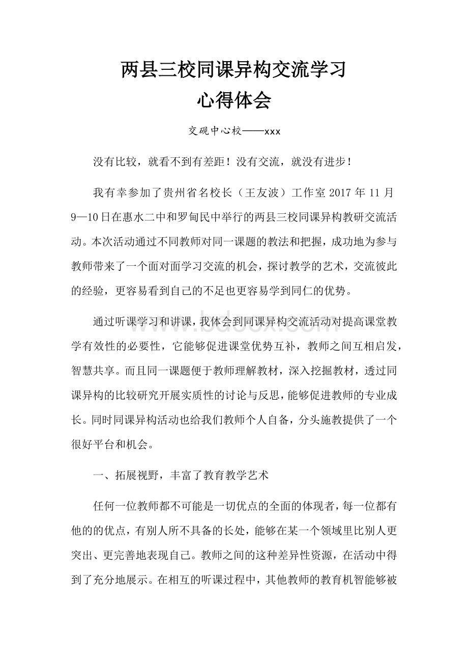 同课异构心得体会Word格式文档下载.docx