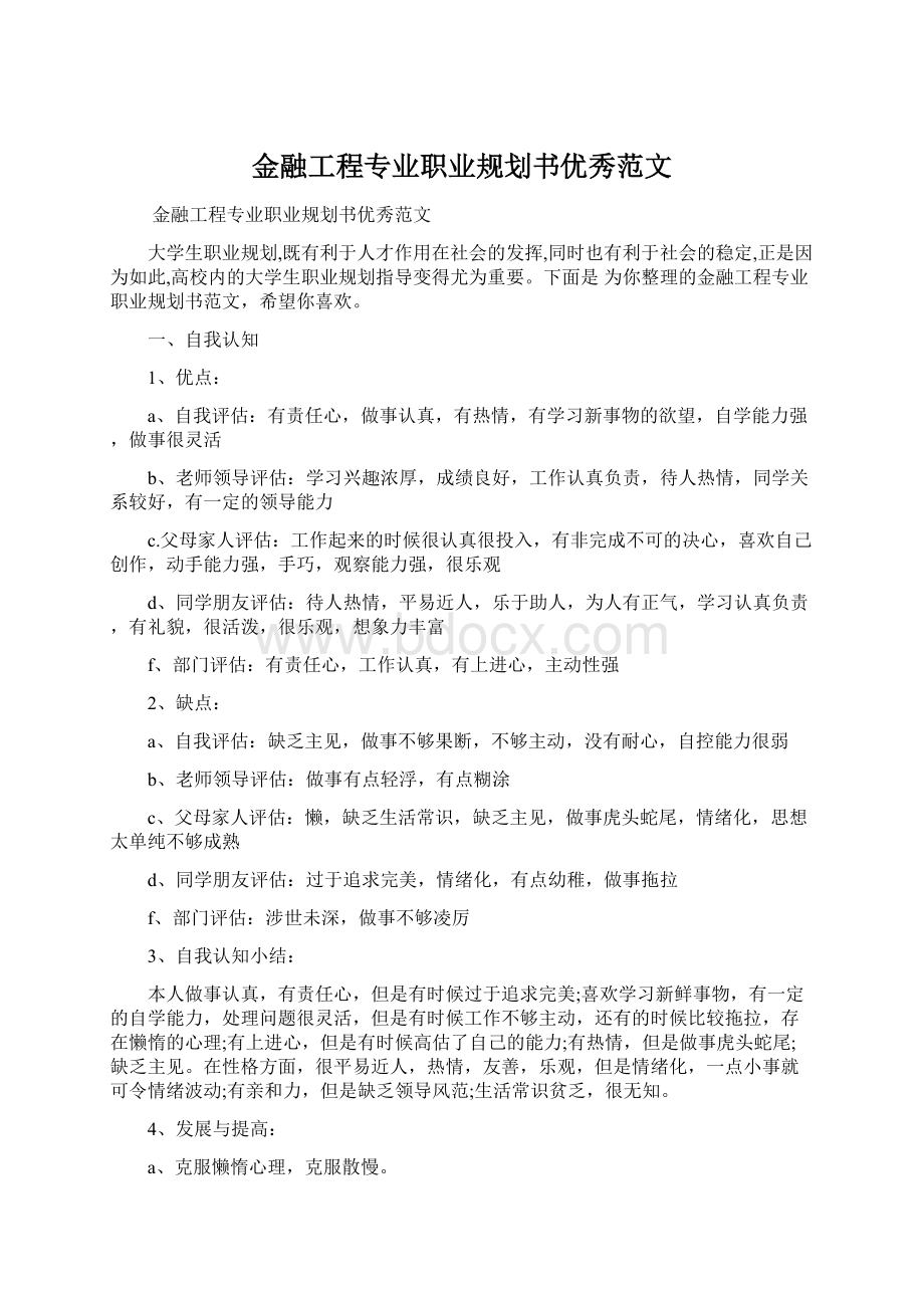 金融工程专业职业规划书优秀范文.docx_第1页