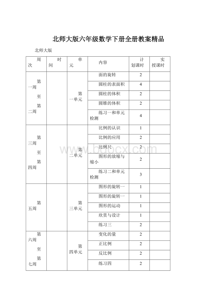 北师大版六年级数学下册全册教案精品Word文档格式.docx_第1页