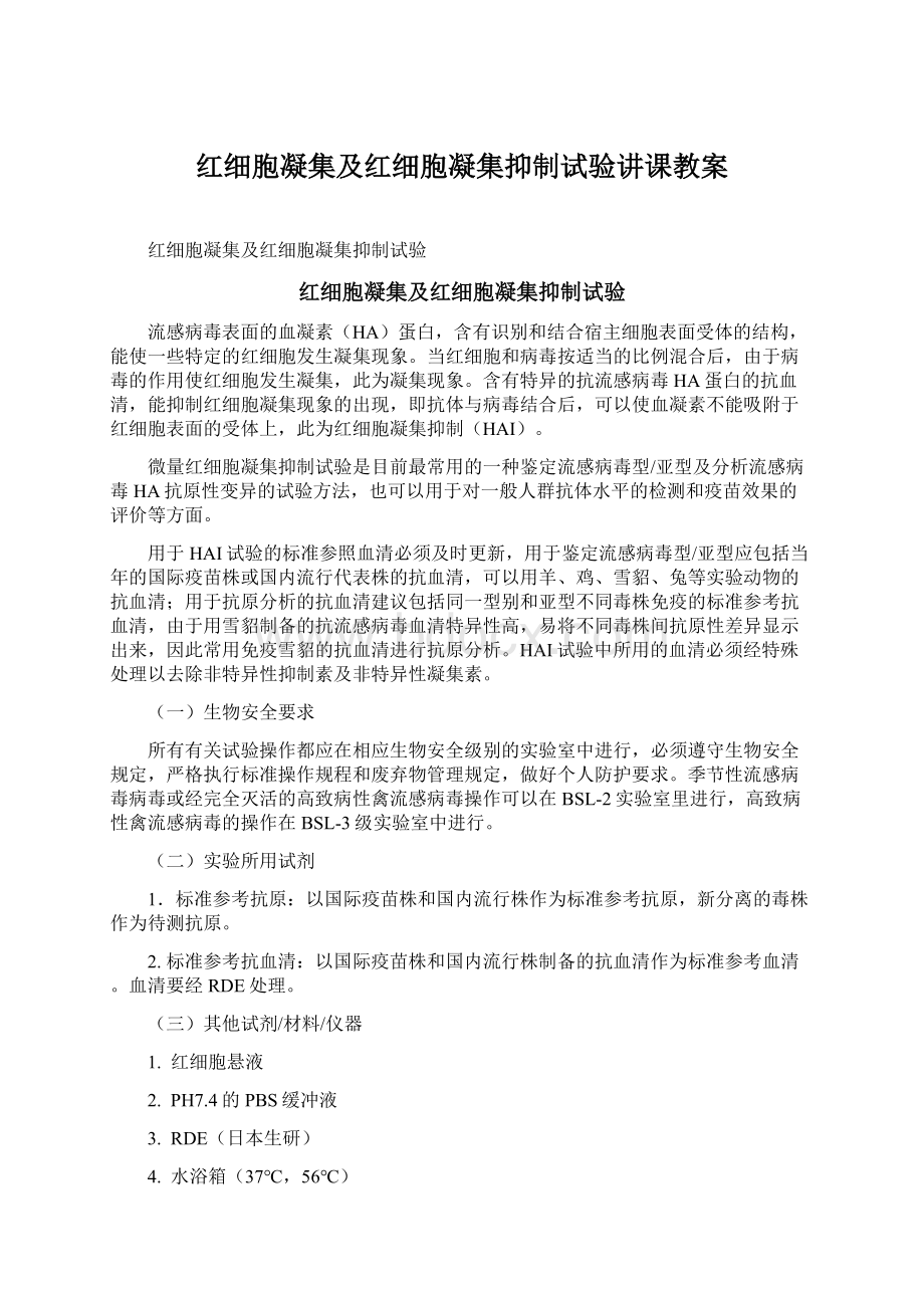 红细胞凝集及红细胞凝集抑制试验讲课教案.docx_第1页