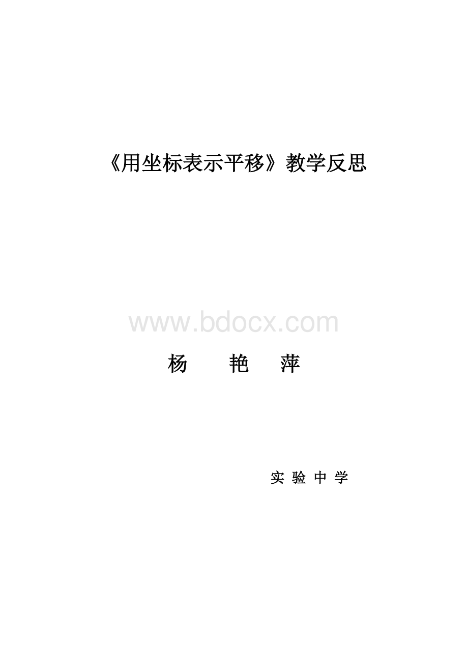 用坐标表示平移的反思文档格式.doc