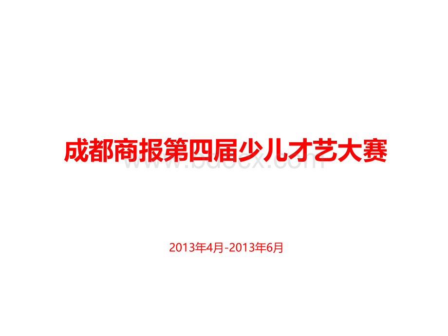 第四届少儿才艺大赛总冠名方案.ppt