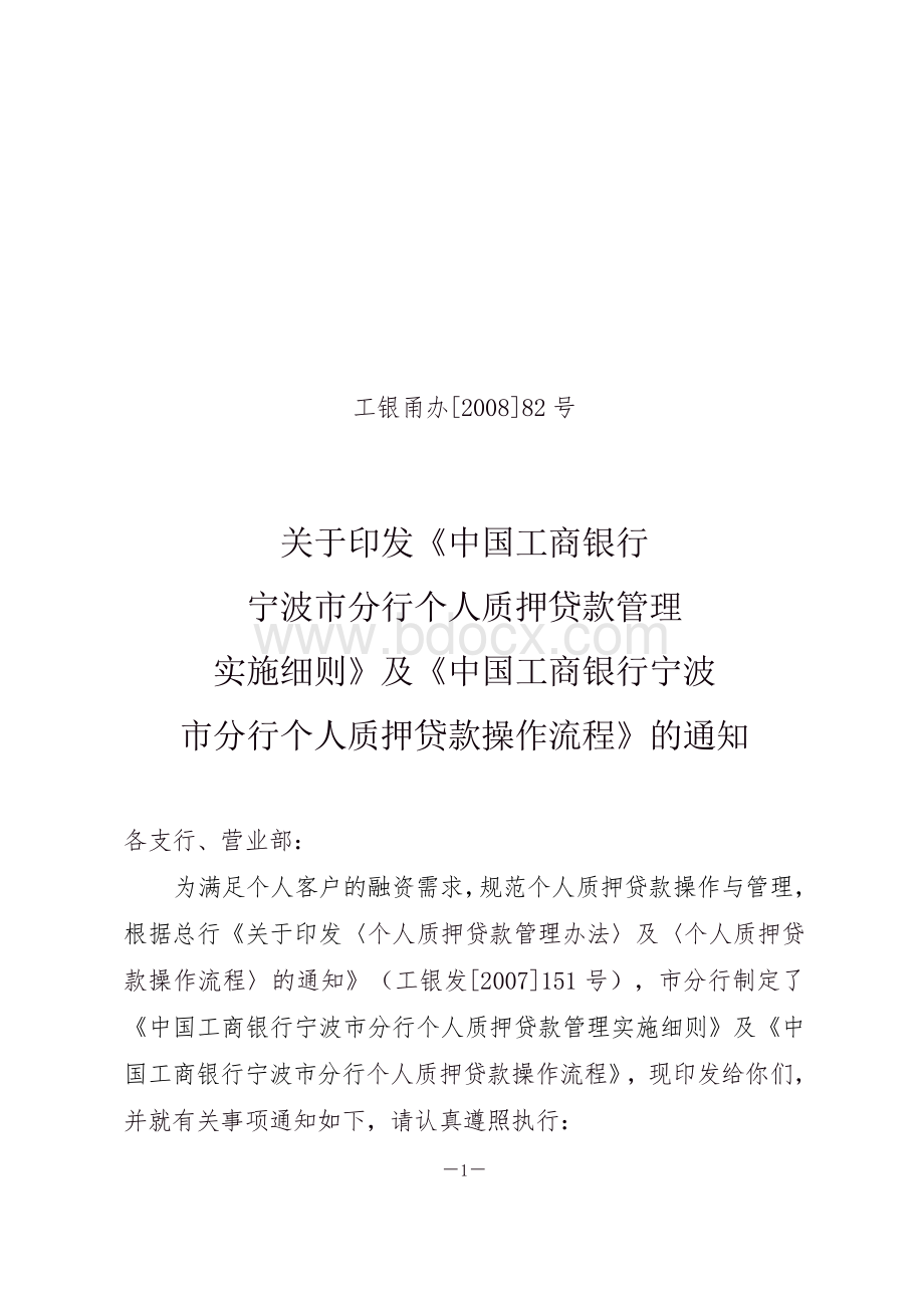 工商银行《个人质押贷款管理实施细则》及《个人质押贷款操作流程》.doc_第1页