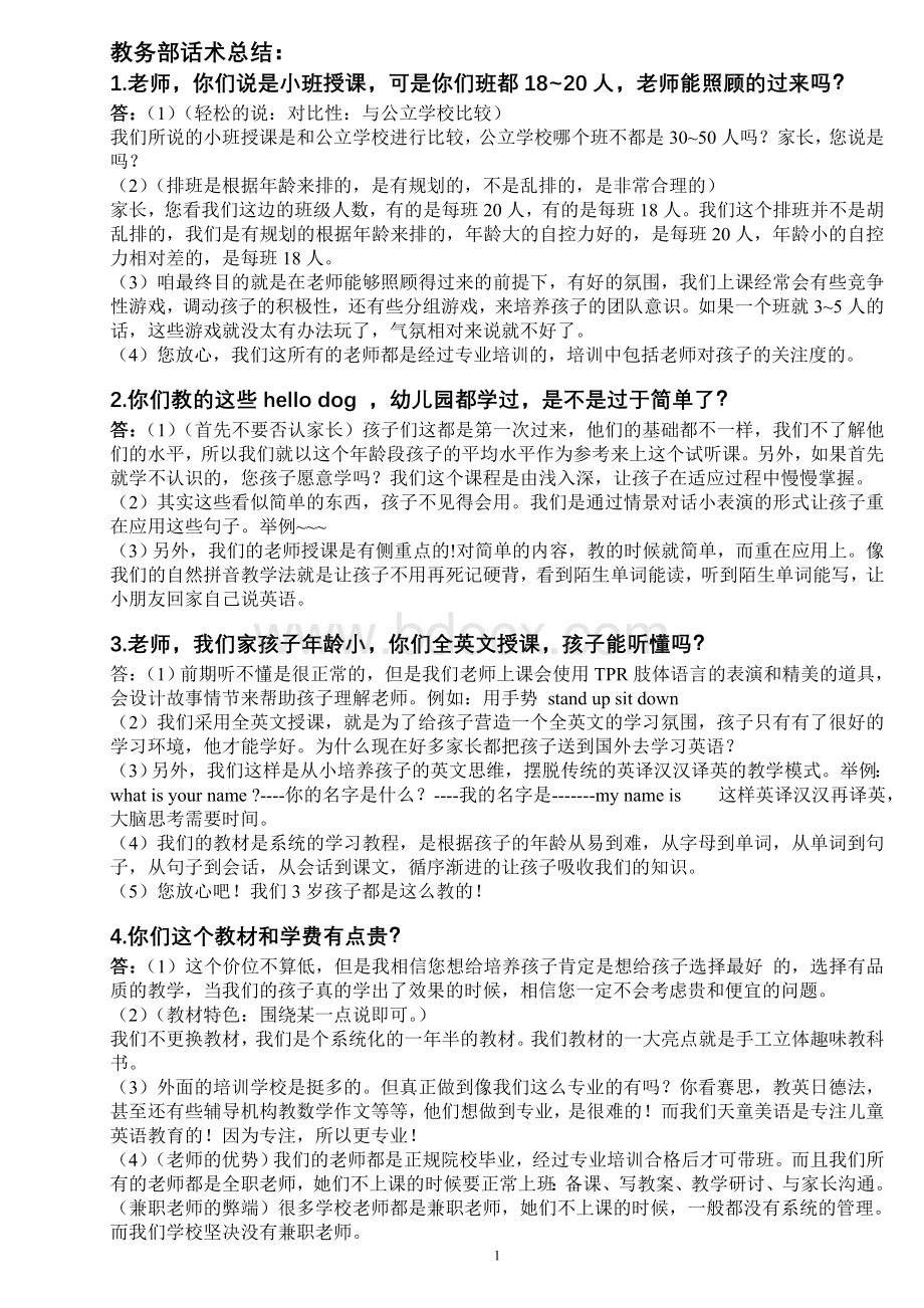 教务话术Word文档下载推荐.doc_第1页