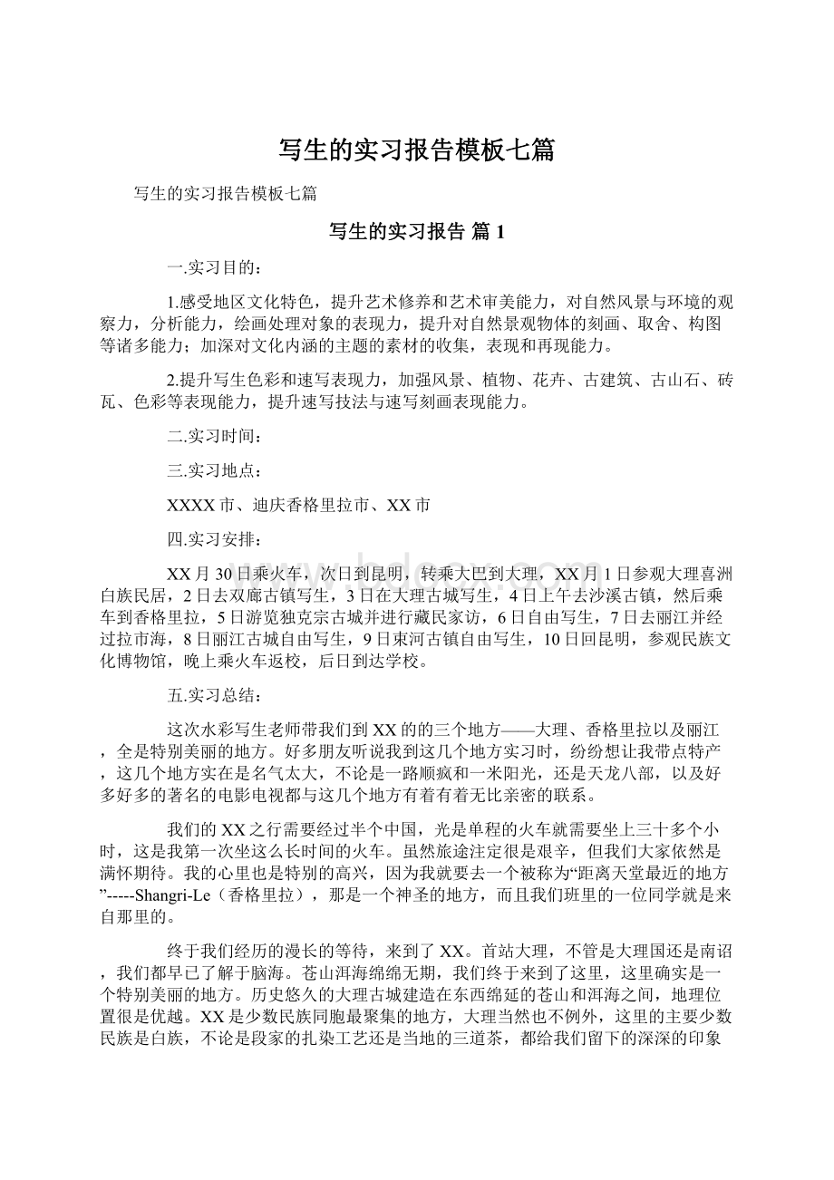 写生的实习报告模板七篇.docx