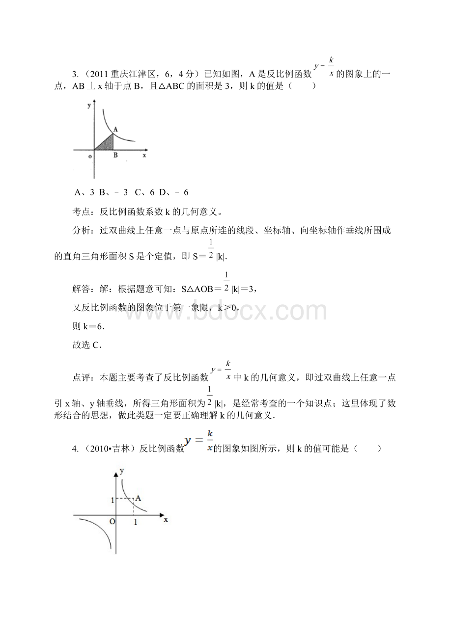 全国中考数学真题解析120考点汇编 反比例函数意义比例系数k的几何意义Word格式文档下载.docx_第2页