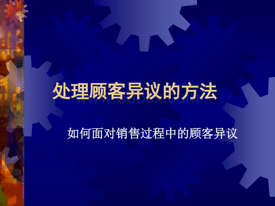 呼叫中心处理顾客异议的方法PPT文件格式下载.ppt